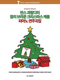빈스 과랄디의 찰리 브라운 크리스마스 캐롤 피아노 연주곡집