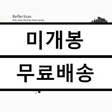 [중고] 김정식 & 조윤성 - Reflection