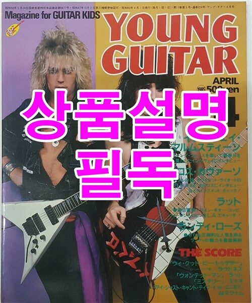 [중고] YOUNG GUITAR 영기타 85년 4월 발행 - 일본잡지