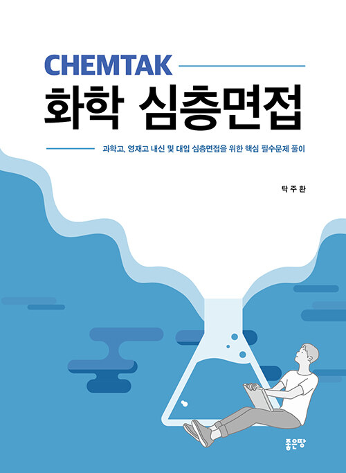 [중고] CHEMTAK 화학 심층면접