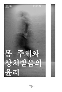 몸-주체와 상처받음의 윤리 : 오민석 평론집 표지이미지