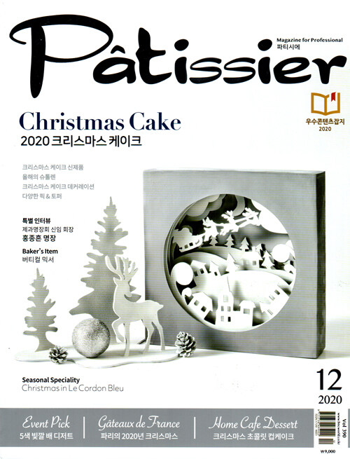 파티씨에 Patissier 2020.12