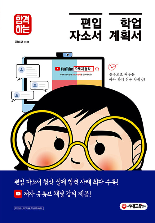 [중고] 합격하는 편입 자소서 & 학업계획서