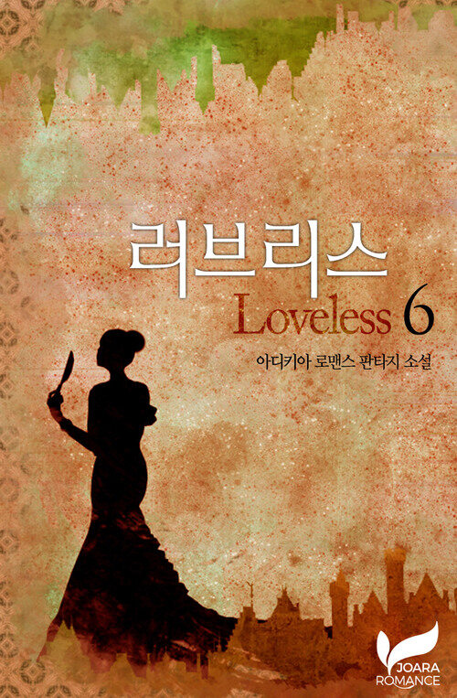 러브리스(Loveless) 6권