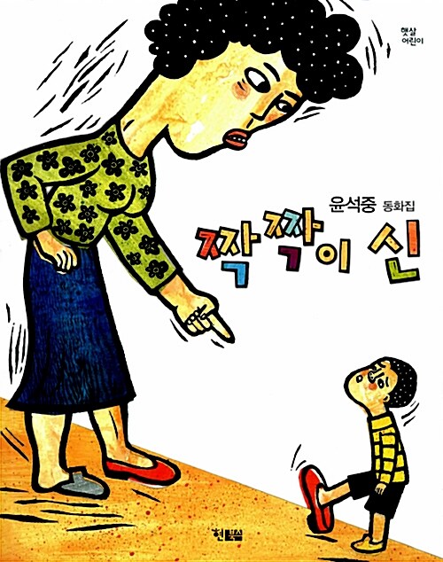 짝짝이 신 : 윤석중 동화집