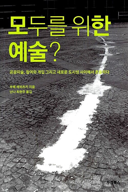 모두를 위한 예술? : 공공미술, 참여와 개입 그리고 새로운 도시성 사이에서 흔들리다 표지이미지