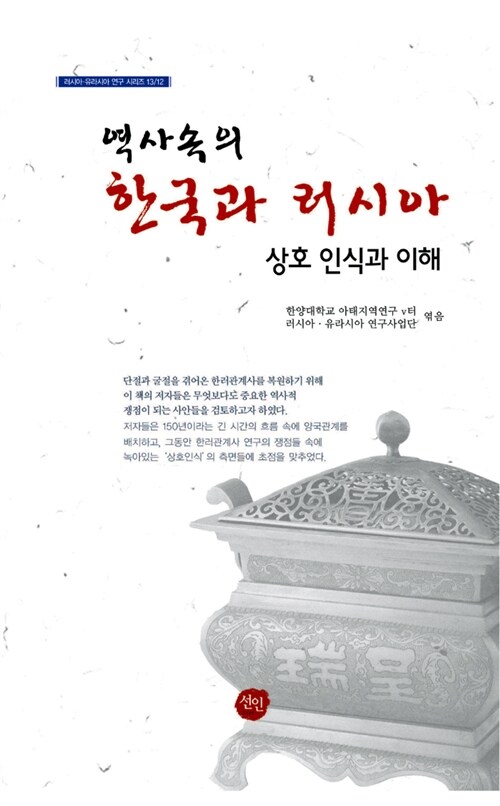 역사 속의 한국과 러시아