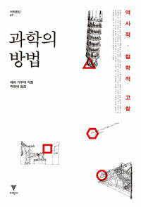 과학의 방법 :역사적·철학적 고찰 