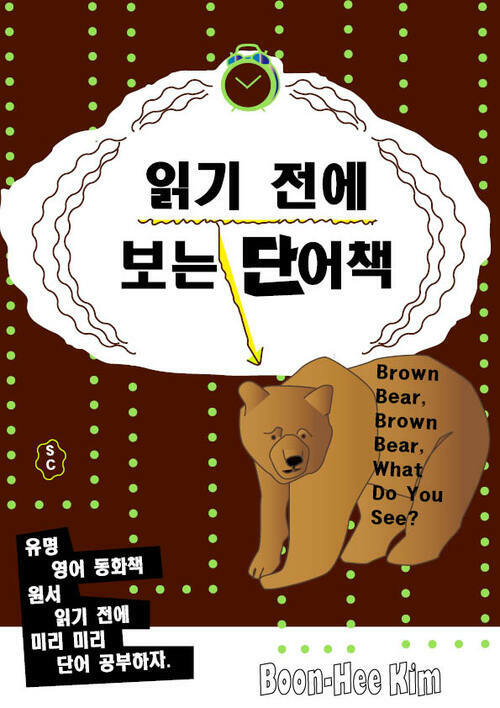 읽기 전에 보는 단어책 - Brown Bear, Brown Bear, What Do You See?