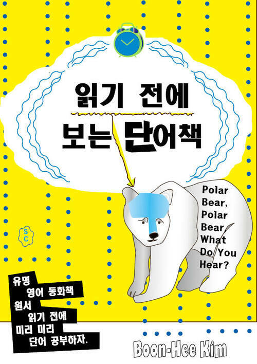 읽기 전에 보는 단어책 - Polar Bear, Polar Bear, What Do You Hear?