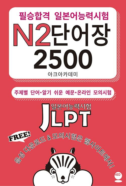 필승합격 일본어능력시험(JLPT) N2 단어장 2500