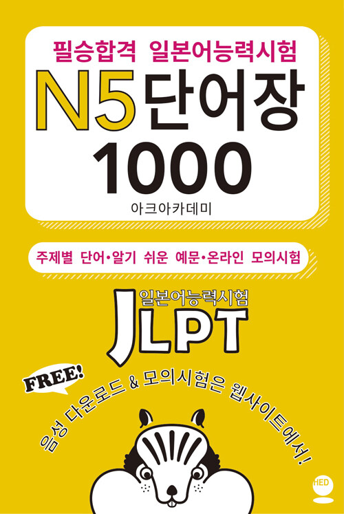 필승합격 일본어능력시험(JLPT) N5 단어장 1000