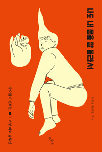 나도 내 몸을 잘 몰라서 커버