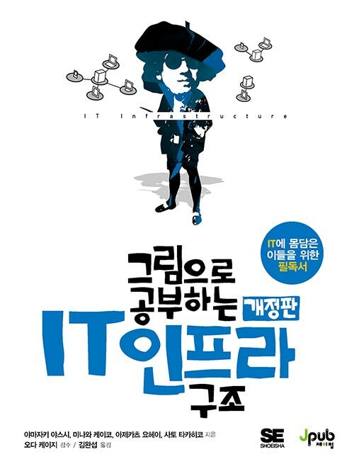 [중고] 그림으로 공부하는 IT 인프라 구조