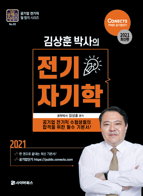 2021 공패스 김상훈 박사의 전기자기학