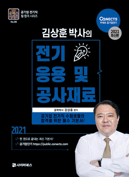 2021 공패스 김상훈 박사의 전기응용 및 공사재료