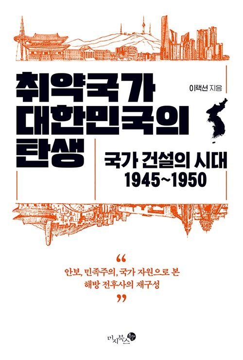 [중고] 취약국가 대한민국의 탄생