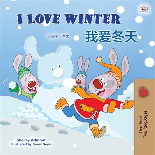 I Love Winter (English Chinese Bilingual Book for Kids - Mandarin Simplified) (Paperback)