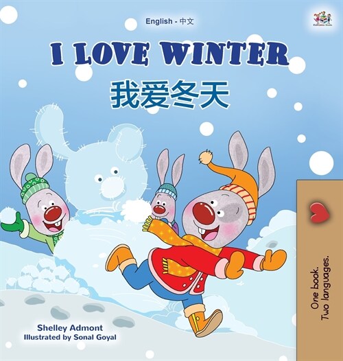 I Love Winter (English Chinese Bilingual Book for Kids - Mandarin Simplified) (Hardcover)