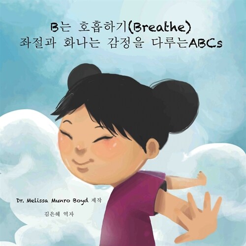 B는 호흡하기 (Breathe): 좌절과 화나는 감정을 다루ǉ (Paperback)