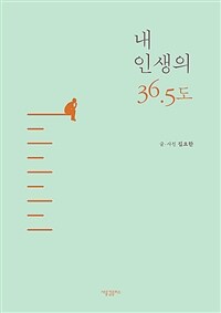 내 인생의 36.5도 