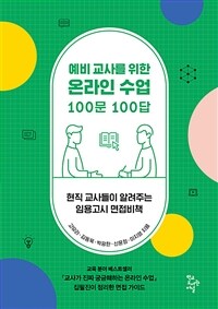 예비 교사를 위한 온라인 수업 100문 100답 :현직 교사들이 알려주는 임용고시 면접비책 