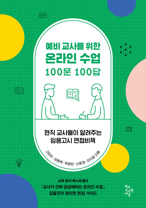 예비 교사를 위한 온라인 수업 100문 100답