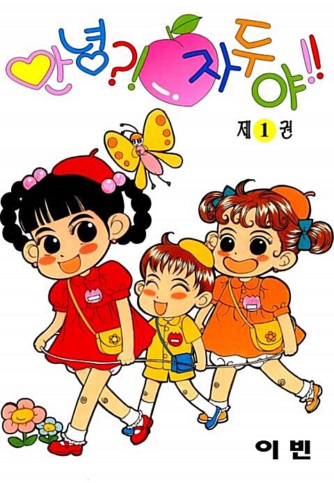 [중고] 만화- 안녕 자두야 1~33권 세트 (문제 있는 도서 전부 ㅅㅐ책으로 전부 교체)^^코믹갤러리 : 알라딘