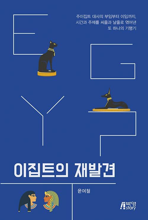 이집트의 재발견