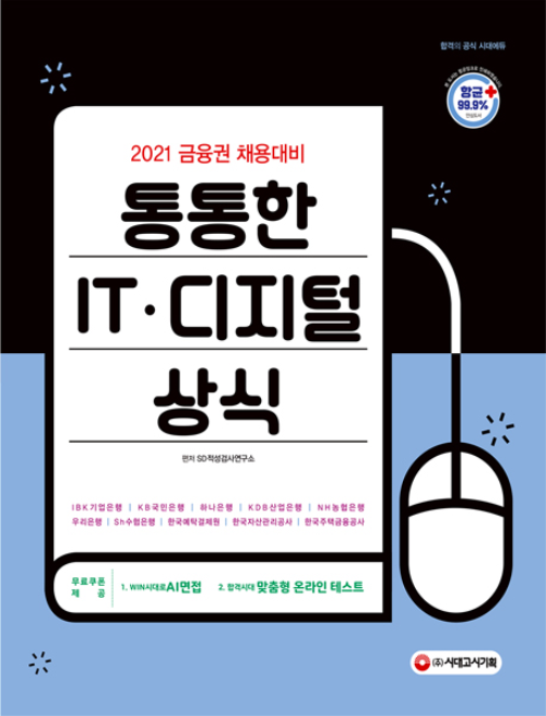 2021 금융권 채용대비 통통한 IT.디지털 상식