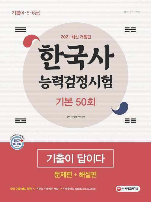 한국사능력검정시험 기출이 답이다 기본 50회