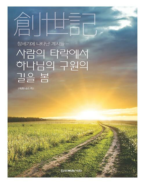 [중고] 창세기에 나타난 계시들 : 사람의 타락에서 하나님의 구원의 길을 봄