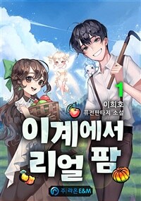 [세트] 이계에서 리얼 팜 (총8권/완결)