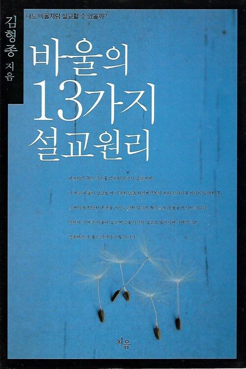 [중고] 바울의 13가지 설교원리 - 김형종