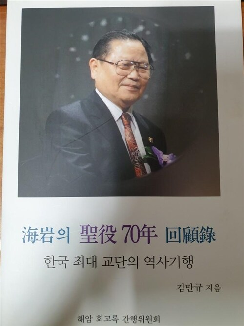 [중고] 해암의 성역 70년 회고록 : 한국 최대 교단의 역사기행