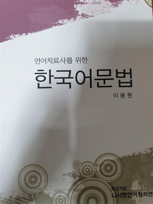 [중고] 언어 치료사를위한 한국어문법(이봉원) 나사렛 언어청각센터