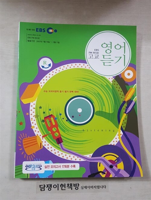 [중고] EBS FM 라디오 고교 영어듣기 (교재 + MP3 CD 1장)