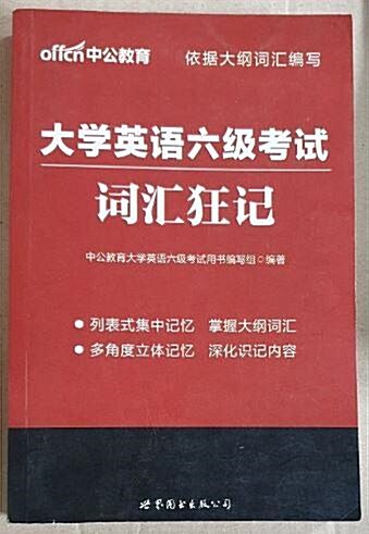 [중고] 词汇狂記-大學英语六級考试 (平裝, 1st)