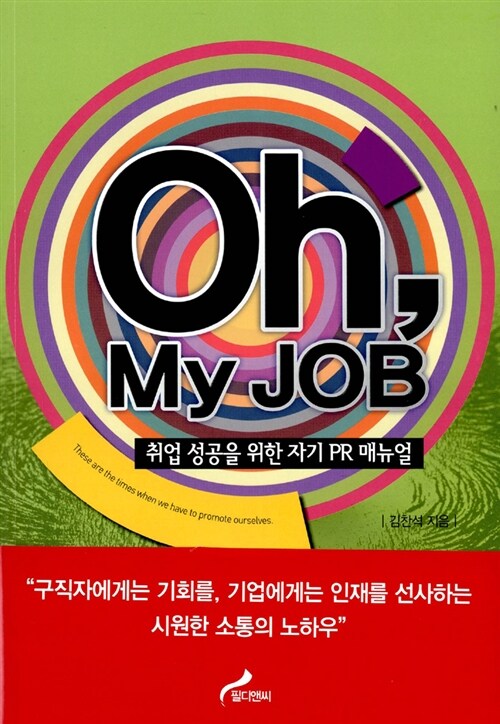 Oh, My JOB 취업 성공을 위한 자기 PR 매뉴얼