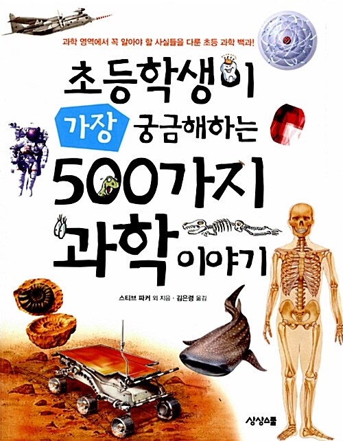 초등학생이 가장 궁금해하는 500가지 과학 이야기