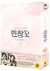 [중고] 반창꼬 : 극장판 & 감독판 - 초회 한정판 (4disc: 3DVD+OST CD)