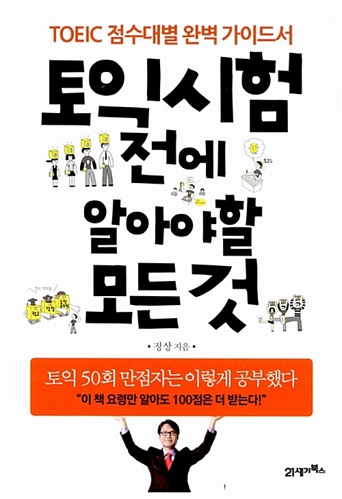 토익 시험 전에 알아야 할 모든 것