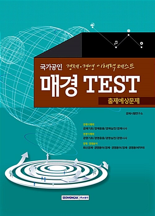국가공인 매경 TEST 출제예상문제 : 경제.경영 이해력 테스트