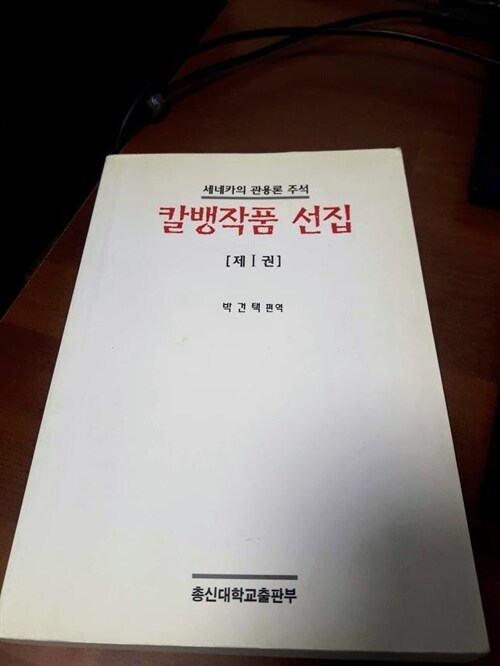 [중고] 칼뱅 작품 선집 1