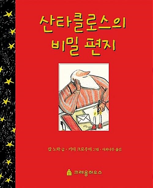 [중고] 산타클로스의 비밀편지 | 칼 노락 (지은이) 키티 그로우더 (그림) 사과나무 (옮김) | 크레용하우스 | 2006-10-20