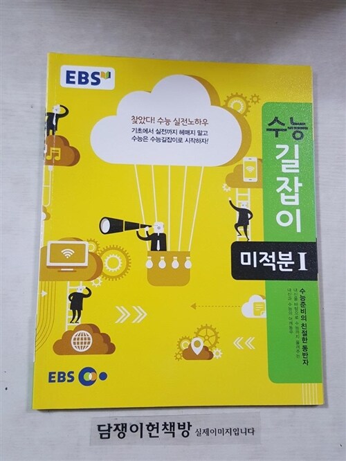 [중고] EBS 수능길잡이 미적분 1