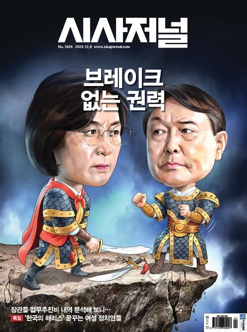 시사저널 2020년 12월호 1624호