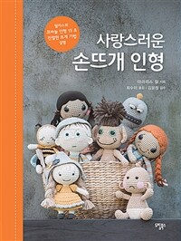 사랑스러운 손뜨개 인형 :릴리스의 코바늘 인형 15 & 친절한 뜨개 기법 설명 