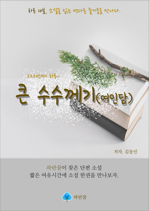 큰 수수께기(여인담)