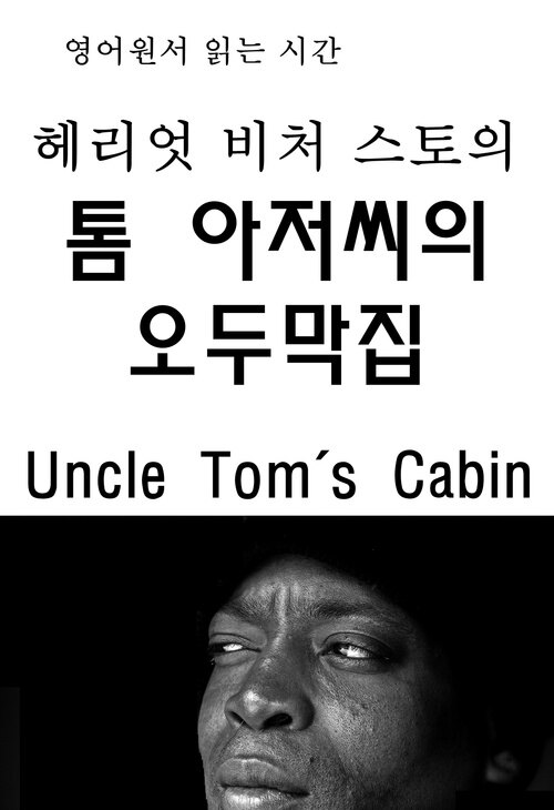 영어원서 읽는 시간 헤리엇 비처 스토의 톰아저씨의 오두막집 Uncle Toms Cabin